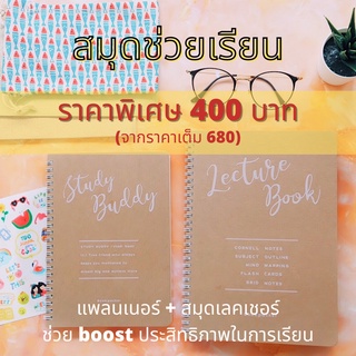 สมุดช่วยเรียน Study Set (study buddy + lecture book) | BOOKPACKER