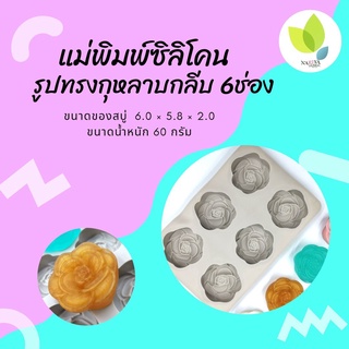 แม่พิมพ์สบู่ แม่พิมพ์ขนม แม่พิมพ์ซิลิโคน รูปทรงกุหลาบกลีบ 6 ช่อง 60 กรัม (คละสี) (PM-M60-007)