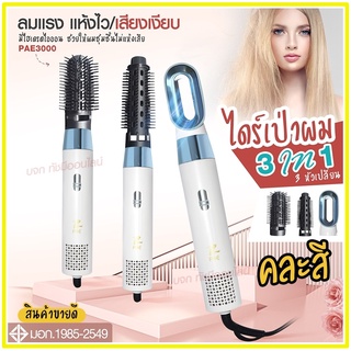 ใหม่ล่าสุด!! หวีไดร์ หวีไฟฟ้าไดร์ JMF ET-6281 / PAE-3001 / PAE-3000 / PAE-3800 เปลี่ยนหัวได้ 3 หัว ไดร์เป่าผมหัวแปรง2in1