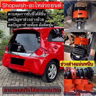 ⚡️ส่งทุกวัน⚡️ยางรองสปริงโช้คคู่หลังHonda Brio