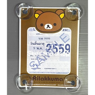 (1ชิ้น)แผ่นป้ายติดภาษีรถยนต์ มีจุ๊ปติดกระจก ลาย#Rirakuma (ลายหน้าพื้นสีน้ำตาล)  ลิขสิทธิ์แท้