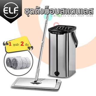 ELF ไม้ถูพื้นสแตนเลส ผ้า 2 ผืน ไม้ถูพื้นแบบรีดน้ำสแตนเลส 304 Flat mop ม็อบถังรีดน้ำ รุ่น 4022