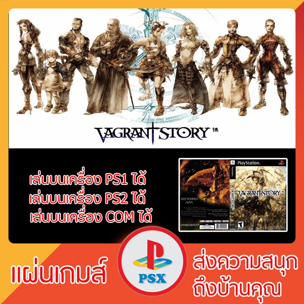 แผ่นเกมส์ PS1 : VAGRANT STORY (เล่นกับเครื่อง PS2 ได้)(อ่านง่าย)