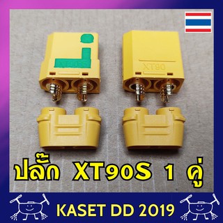 ปลั๊ก XT90-S กันสปาร์ค 1 คู่