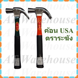 ค้อน USA ค้อนหงอน ค้อนตีตะปู ฆ้อนหงอน ตราระฆัง แท้!!! , Hammer  Bell Brand