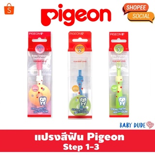 Pigeon พีเจ้น Step 1 2 3 แปรงสีฟันเด็ก แปรงซิลิโคน