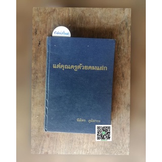 (B10)​ แด่คุณ​ครูด้วยคมแฝก 🧿โดย นิมิตร ภูมิถาวร (นิยายมือสอง)​