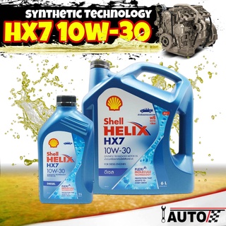 Shell น้ำมันเครื่องดีเซล กึ่งสังเคราะห์ HX7 SAE 10w-30 ปริมาณ 7ลิตร