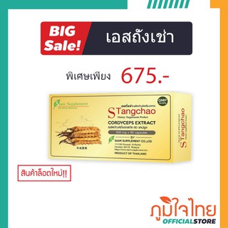 เอส-ถั่งเช่า ถั่งเช่าสกัด 2 สายพันธุ์ ถั่งเช่าทิเบตสกัด ผสมถั่งเช่าสีทอง ขนาด 30 แคปซูล