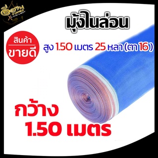 (ตา16 สูง 1.5 เมตร ยาว25-30หลา) มุ้งไนล่อน มุ้งฟ้า ผ้าตากข้าว ผ้าแยงเขียว ตาข่ายมุ้ง มุ้งเกษตร กระชังปลา มุ้งกันแมลง