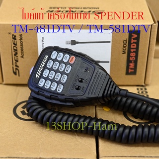 ไมค์โครโฟน สำหรับวิทยุสื่อสารโมบาย SPENDER TM-481DTV / TM581DTV / GM888MTV-LTV ของแท้ๆ