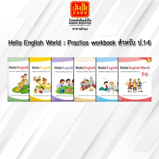 หนังสือคู่มือเตรียมสอบ Hello English World : Practice workbook สำหรับ ป.1-6