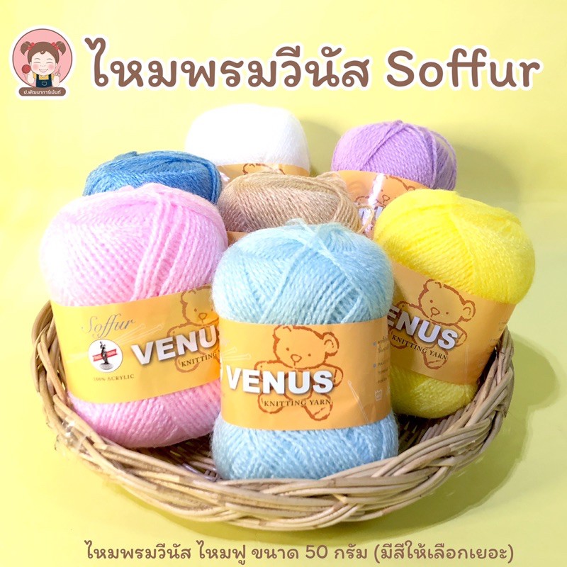 Venus ไหมพรม ไหมพรมวีนัส Soffur ขนาด 50 กรัม
