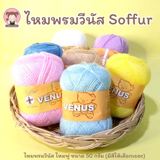 ไหมพรมวีนัส ไหมฟู ไหมวีนัส Soffur ขนาด 50 กรัม 💗