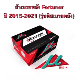 &lt;ส่งฟรี มีของพร้อมส่ง&gt;  ผ้าเบรกหลัง Nexzter Mu Spec สำหรับรุ่น Toyota Fortuner  ปี 2015-2021(รุ่นดิสเบรกหลัง)