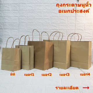 ถุงกระดาษหูหิ้วอเนกประสงค์