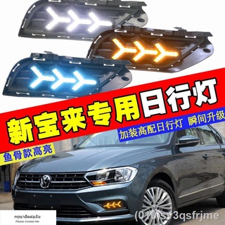 （ LED ไฟวิ่งกลางวันแบบ） 16-18 Volkswagen new Bora ไฟวิ่งกลางวันดัดแปลงพิเศษ ไฟตัดหมอก Bora ดัดแปลง ไฟวิ่งกลางวัน LED รุ่