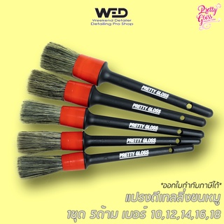 แปรงดีเทล 5-in-1 แปรงดีเทลลิ่ง Detailing brush