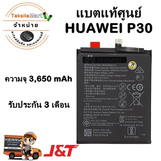 แบตแท้ศูนย์ Battery หัวเว่ยP30 (ความจุ 3,650 mAh)   แบตเตอรี่แท้หัวเว่ย พร้อมส่ง รับประกัน3เดือน ค่าส่งถูก