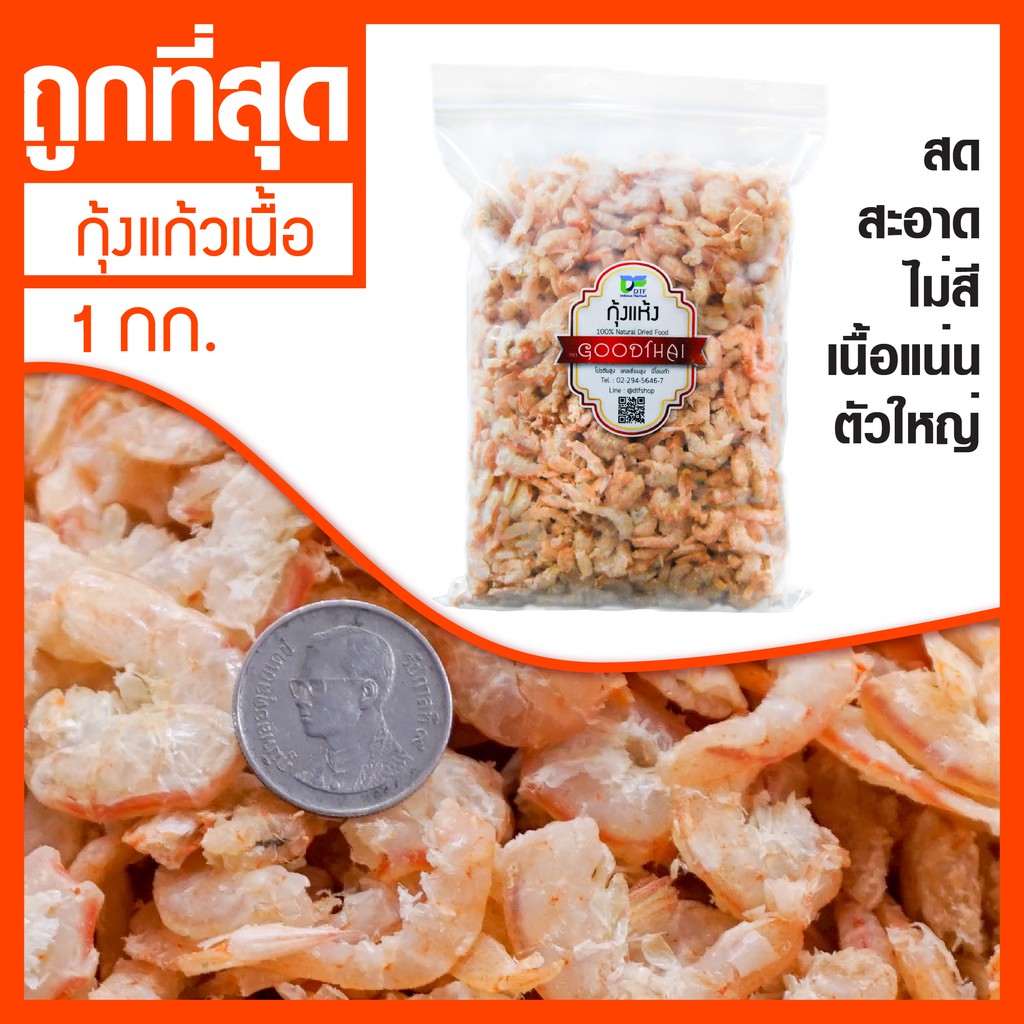 กุ้งแห้ง กุ้งแก้ว เนื้อแน่น คุณภาพดี ราคาถูก(1กิโลกรัม) | Shopee Thailand