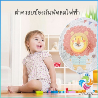 Bensen ตาข่ายครอบฝาพัดลม ที่ครอบพัด ลายการ์ตูน ป้องกันฝุ่น  Electric fan protection cover