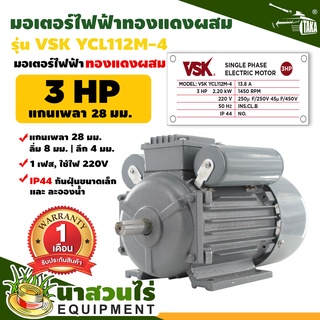 VSK มอเตอร์ไฟฟ้า 3HP แกนเพลา 28 มม. 220V ทองแดงผสม กระแสสลับ 1เฟส มอเตอร์ไฟฟ้า 220v มอเตอร์ รับประกัน 1 เดือน นาสวนไร่