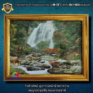 กรอบรูปกระจกภาพวิว ฝูงกวางหน้าน้ำตกขนาด18×23นิ้ว