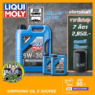 น้ำมันเครื่อง Liqui Moly LONGTIME HIGH TECH SAE 5W-30 (7L) API SN ACEA C3 ฟรี กรองน้ำมันเครื่อง