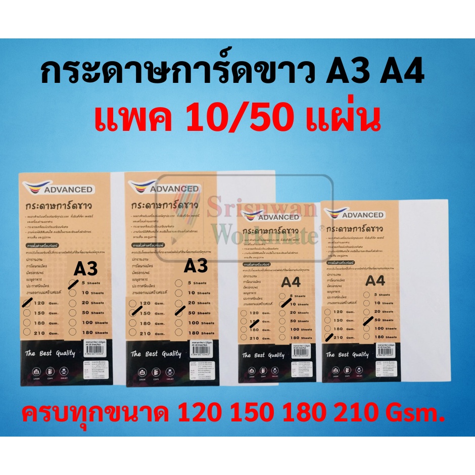 กระดาษการ์ดขาว A4 A3 หนา 120 / 150 / 180 / 210 แกรม บรรจุ 10 / 50 แผ่น กระดาษการ์ดแข็ง ทำปกรายงาน สี