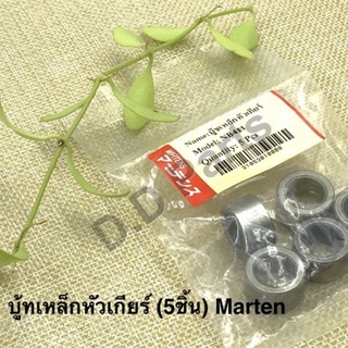 บู๊ทเหล็กหัวเกียร์ NB411 (ขาย5ชิ้น) Marten