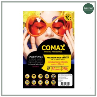 กระดาษอิงค์เจ็ท Comax Glossy ขนาด 4x6นิ้ว 260แกรม 50 แผ่น