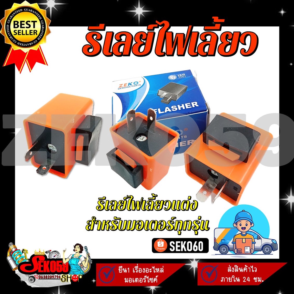 รีเลย์ไฟเลี้ยว รีเลย์ ไฟเลี้ยวแต่ง สำหรับมอเตอร์ไซส์ทุกรุ่น