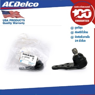 ACDelco ลูกหมากปีกนกล่าง Optra 1.6,1.8 (ทุกปี) / OE96490218 / 19373759