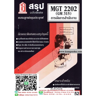 สรุปชีทรามMGT2202 (GM315) การบริหารสำนักงาน 52฿