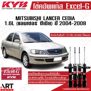 KYB โช๊คอัพ Mitsubishi lancer cedia 1.6l มิตซูบิชิ แลนเซอร์ ซีเดีย 1.6l excelg ปี 2004-2008 kayaba