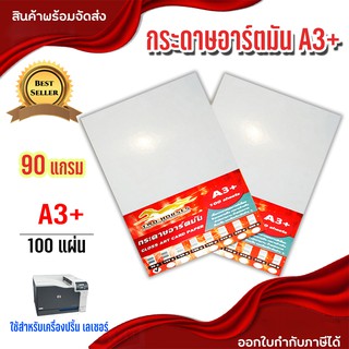 กระดาษอาร์ตมัน ขนาด A3+ 90 แกรม สำหรับเครื่องปริ้นเลเซอร์ มัน 2 ด้าน 100 แผ่น