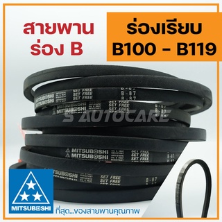 สายพานร่อง B (B100-B119) 🌟มีให้เลือกเบอร์สายพานครับ🌟 ยี่ห้อ Mitsuboshi สายพานรถเกี่ยวข้าว สายพานมอเตอร์ สายพานอุตสาหกรรม