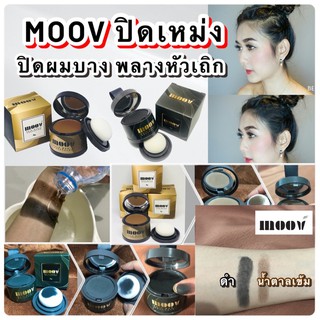 💥โปร 1 บาท สำหรับลูกค้าใหม่💥MOOV ที่ปิดเหม่ง ปิดผมบาง พลางผมขาว แต่งคิ้ว ทาคิ้ว ขนาด 4g.