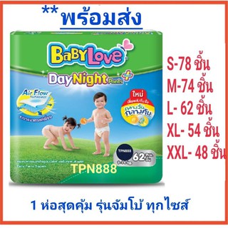 BabyLove Day&amp;Night เบบี้เลิฟ เดย์แอนด์ไนท์ ซุปเปอร์จัมโบ้ ทุกไซส์ S M L XL XXL  ยกห่อ