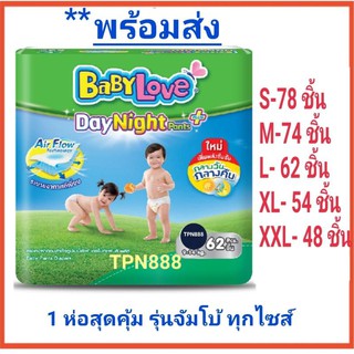 BabyLove Day&amp;Night เบบี้เลิฟ เดย์แอนด์ไนท์ ซุปเปอร์จัมโบ้ ทุกไซส์ S M L XL XXL  ยกห่อ