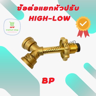 ข้อต่อทองเหลืองแท้ BP ข้อต่อแยกหัวปรับ High-Low ข้อต่อถังแก๊ส หัวแยกแก๊ส ข้อต่อทองเหลือง ข้อต่อแยกหัวปรับสองตัวในถัง1ใบ