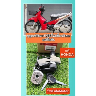 กุญแจเวฟ125Sไฟเลี้ยวบังลม​ รุ่นคาร์บู​   แท้เบิกศููนย์​HONDA..35010-KTM-950