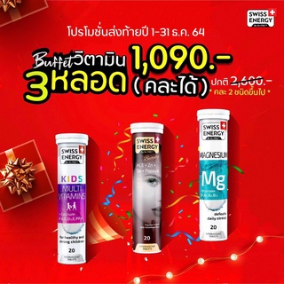 🔥ส่งฟรี Swiss Energy บุฟเฟ่ 3 ชิ้น เลือกคละวิตามินได้  ลดริ้วรอย Anti-aging, หลับสบาย คลายเครียด Magnesium, เร่งสูง Kids