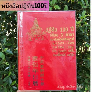 💰ปฏิทิน 100 ปี หนังสือ เทียบ3ภาษา แบบใหม่ฉบับสมบูรณ์   ค่าส่งถูกมากกก💰