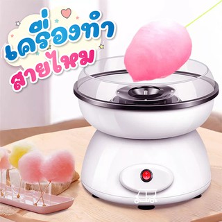 🍭 เครื่องทำสายไหม 🍭 มี 3 สี COTTON CANDY MAKER ที่ทำสายไหม Mini มินิ สีหวานสดใส ใช้งานง่าย สายไหม เด็กๆ ชอบ ขาว ฟ้า ชมพู