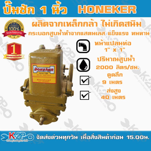 ปั๊มชัก Honeker ขนาด 1 นิ้ว 2000 ลิตร/ชม. ปั้มชัก ปั๊มดูดลึก ปั๊มน้ำ ปั๊มบาดาล สูบน้ำบาดาล ปั๊มน้ำเกษตร ปั๊มเกษตร *ง