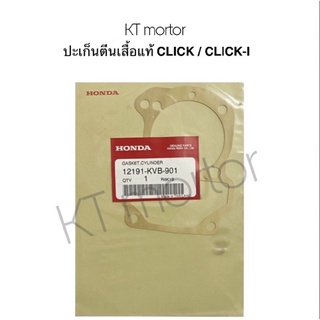 ปะเก็นตีนเสื้อ สินค้าแท้ ยี่ห้อ Honda รุ่น click / click i