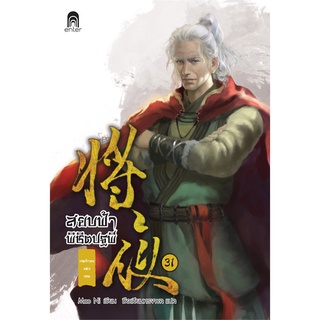 NiyomNiyai (นิยมนิยาย) หนังสือ สยบฟ้าพิชิตปฐพี เล่ม 31 เจตจำนงแห่งเทพ