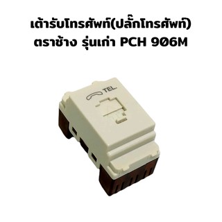 เต้ารับโทรศัพท์(ปลั๊กโทรศัพท์) ตราช้าง รุ่นเก่า PCH 906M