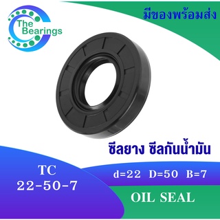 TC 22-50-7 Oil seal TC ออยซีล ซีลยาง ซีลกันน้ำมัน ขนาดรูใน 22 มิลลิเมตร TC 22x50x7 TC22-50-7 โดย The bearings